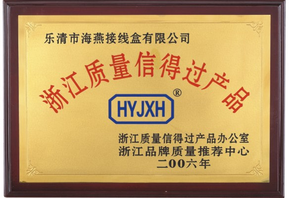 2006年度浙江信得過產品