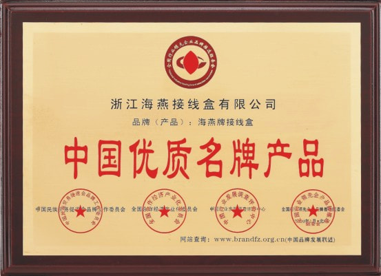 中國優質名牌產品
