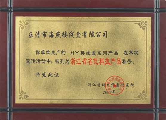 浙江省名優科技產品