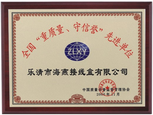 重質量 守信譽先進單位
