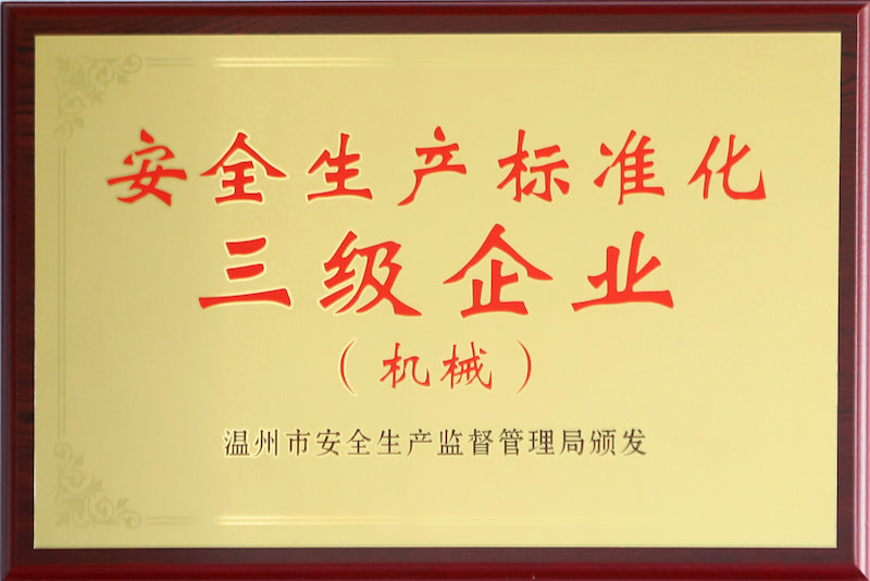 安全生產標準化三級標準
